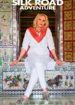 乔安娜林莉的丝路探险之旅