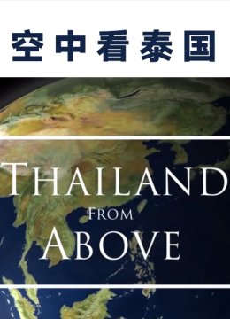 空中看泰国