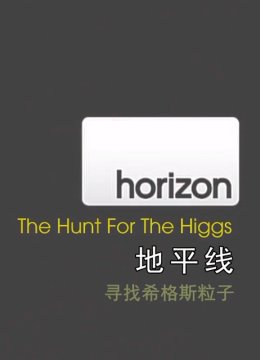 地平线寻找希格斯粒子