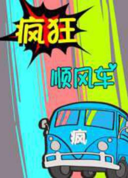 疯狂顺风车