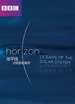 地平线太阳系中的海洋