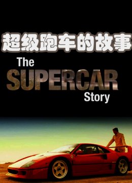 超级跑车的故事