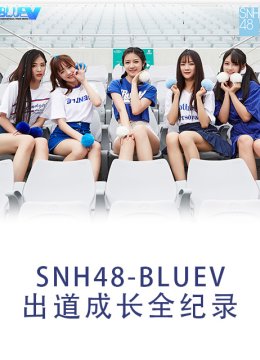 SNH48BLUEV出道成长全纪录
