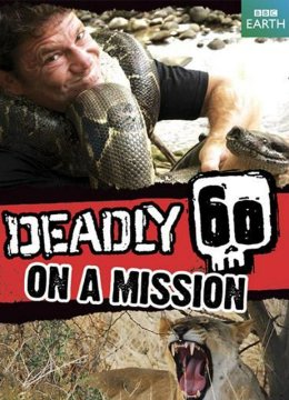 60种致命动物第2季