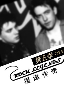 摇滚传奇第5季