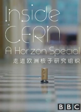 地平线特别节目走进欧洲核子研究组织
