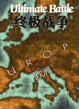 终极战争