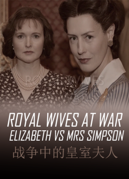 战争中的皇室夫人伊丽莎白与辛普森夫人