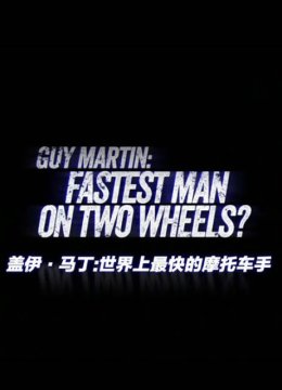 盖伊马丁世界上最快的摩托车手