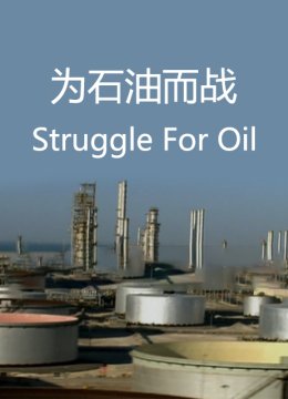 为石油而战