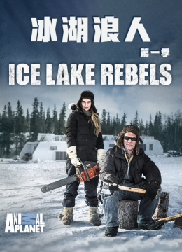冰湖浪人第1季