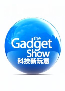 科技新玩意第21季