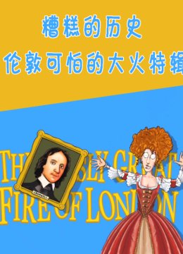 糟糕的历史伦敦可怕的大火特辑