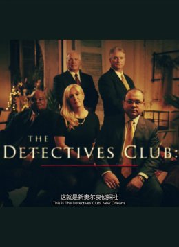 新奥尔良侦探社