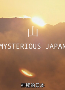 神秘的日语本