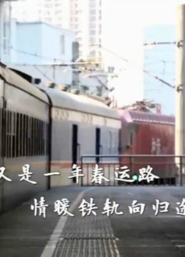 家的方向火车站的春运感动瞬间