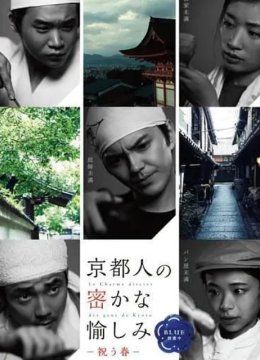 京都人的私房雅趣Blue修业中