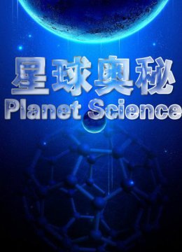 星球奥秘第5季