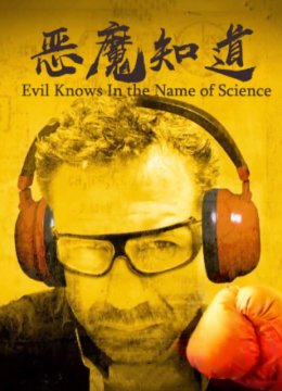 恶魔知道以科学之名