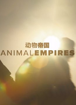 动物帝国