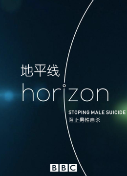 地平线系列之阻止男性自杀