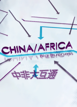 中非大互通