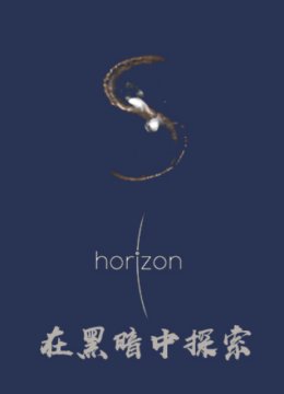 地平线在黑暗中探索