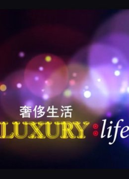 奢侈的生活第2季