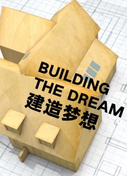 建造梦想