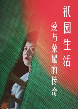 爱与荣耀的传奇祇园生活