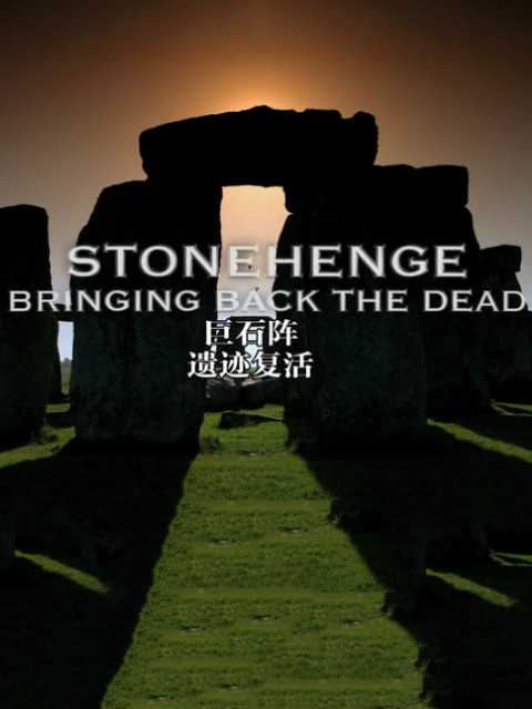 巨石阵遗迹复活