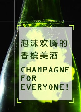 泡沫欢腾的香槟美酒