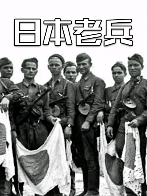 日语本老兵