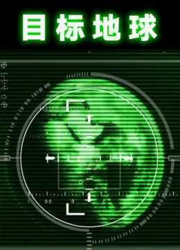 目标地球