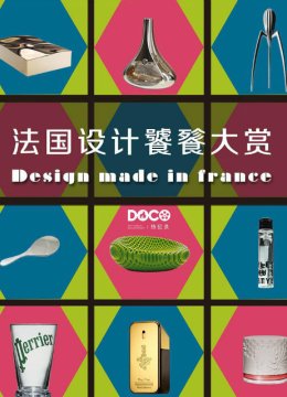 法国设计饕餮大赏