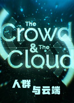 人群与云端