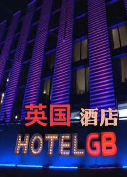 英语国酒店