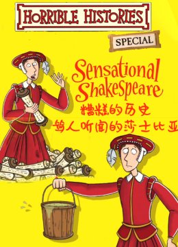 糟糕的历史耸人听闻的莎士比亚特辑