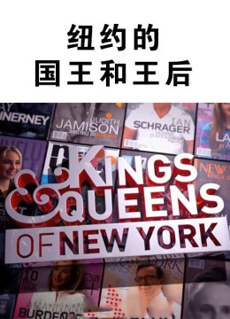 纽约的国王和王后