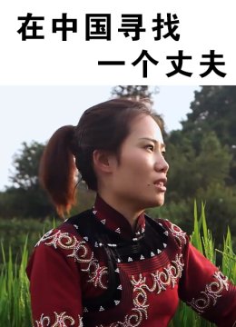 在大陆寻找一个丈夫