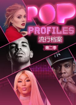 流行档案第2季