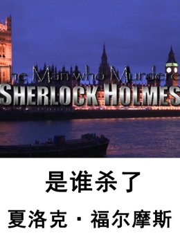 是谁杀了夏洛克福尔摩斯