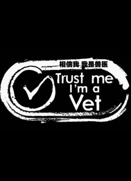 相信我我是兽医