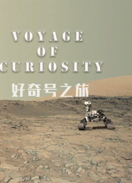 好奇号之旅