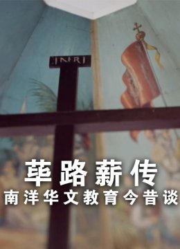 荜路薪传－南洋华文教育今昔谈