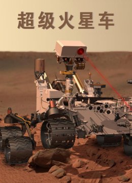 超级火星车