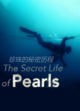 珍珠的秘密历程