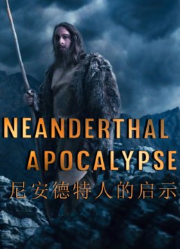 尼安德特人的启示