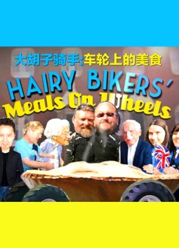 大胡子骑手车轮上的美食