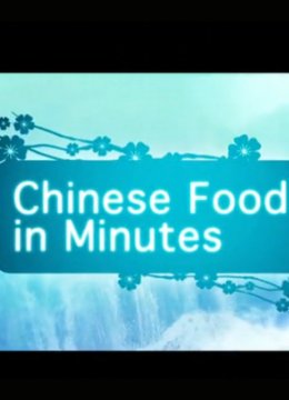 分分钟做好美味中餐